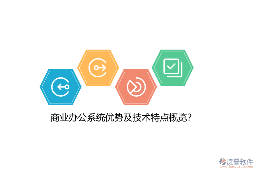 商業(yè)辦公系統(tǒng)優(yōu)勢及技術(shù)特點(diǎn)概覽？