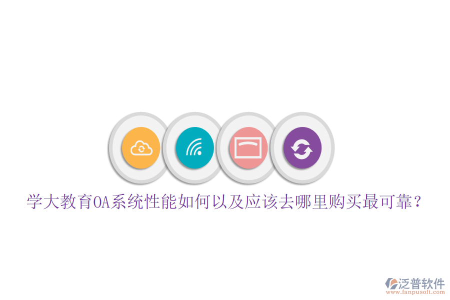  學(xué)大教育OA系統(tǒng)性能如何以及應(yīng)該去哪里購買最可靠？