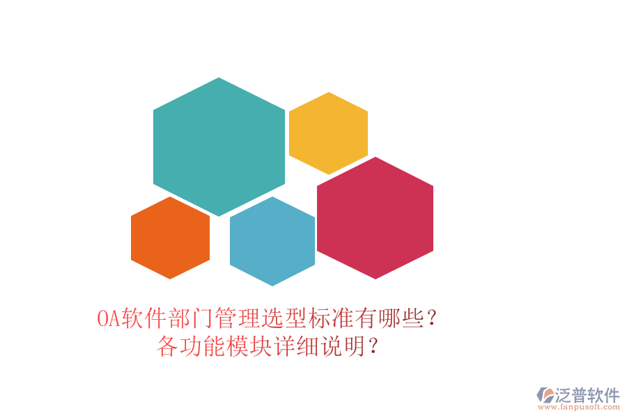 OA軟件部門管理選型標準有哪些？各功能模塊詳細說明？