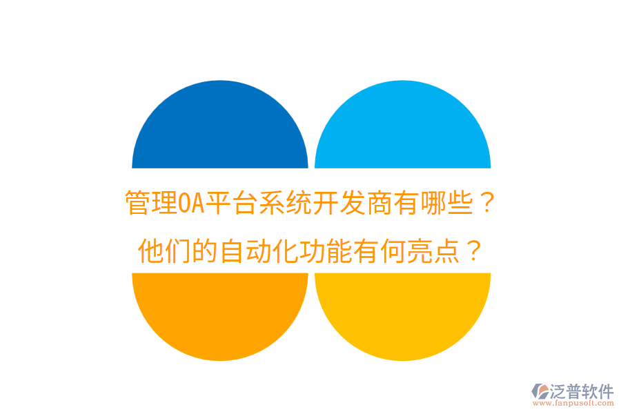  管理OA平臺系統(tǒng)開發(fā)商有哪些？他們的自動化功能有何亮點？
