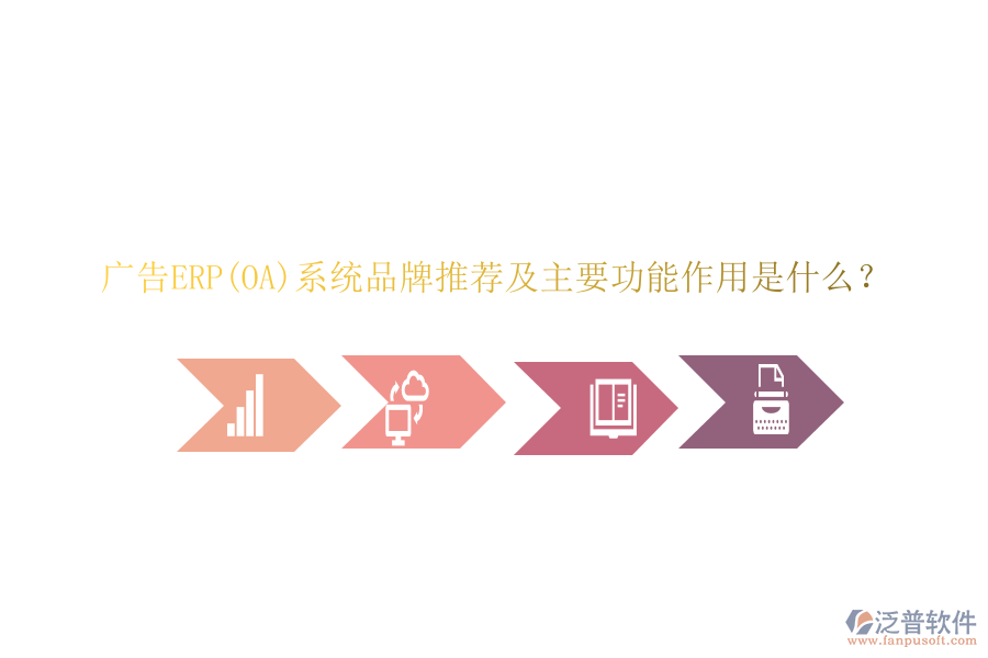 廣告ERP(OA)系統(tǒng)品牌推薦及主要功能作用是什么？