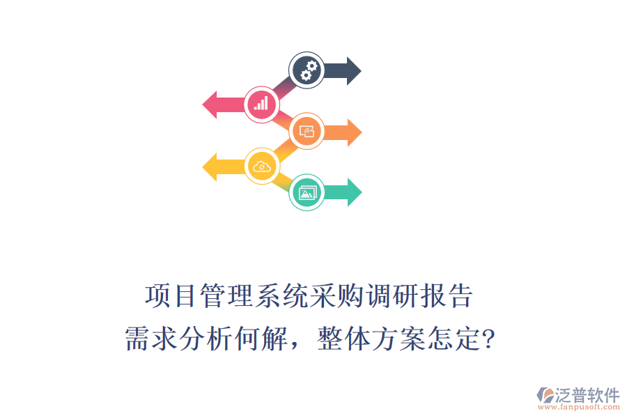 項(xiàng)目管理系統(tǒng)采購(gòu)調(diào)研報(bào)告：需求分析何解，整體方案怎定?