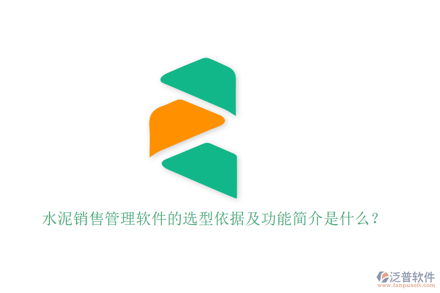 水泥銷售管理軟件的選型依據及功能簡介是什么？