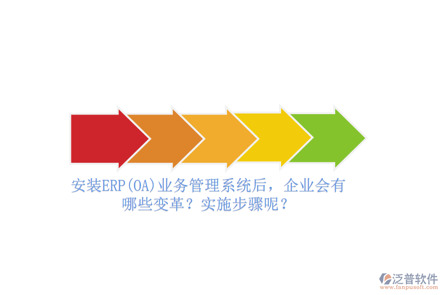 安裝ERP(OA)業(yè)務(wù)管理系統(tǒng)后，企業(yè)會(huì)有哪些變革？實(shí)施步驟呢？