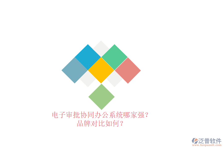 電子審批協(xié)同辦公系統(tǒng)哪家強(qiáng)？品牌對比如何？ 