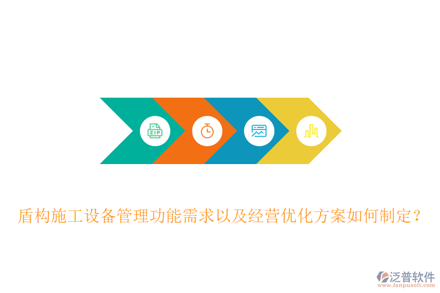 盾構(gòu)施工設(shè)備管理功能需求以及經(jīng)營優(yōu)化方案如何制定？