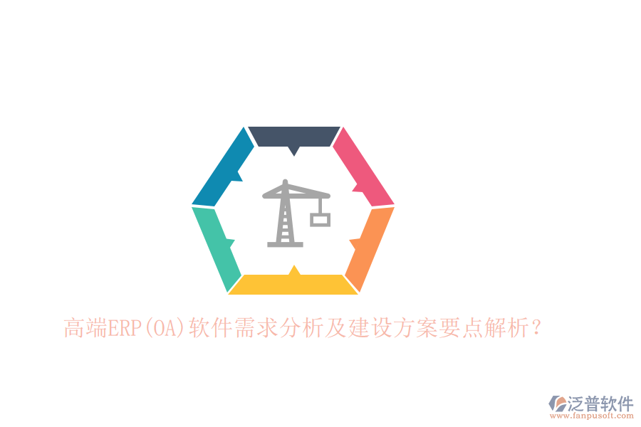 高端ERP(OA)軟件需求分析及建設(shè)方案要點解析？