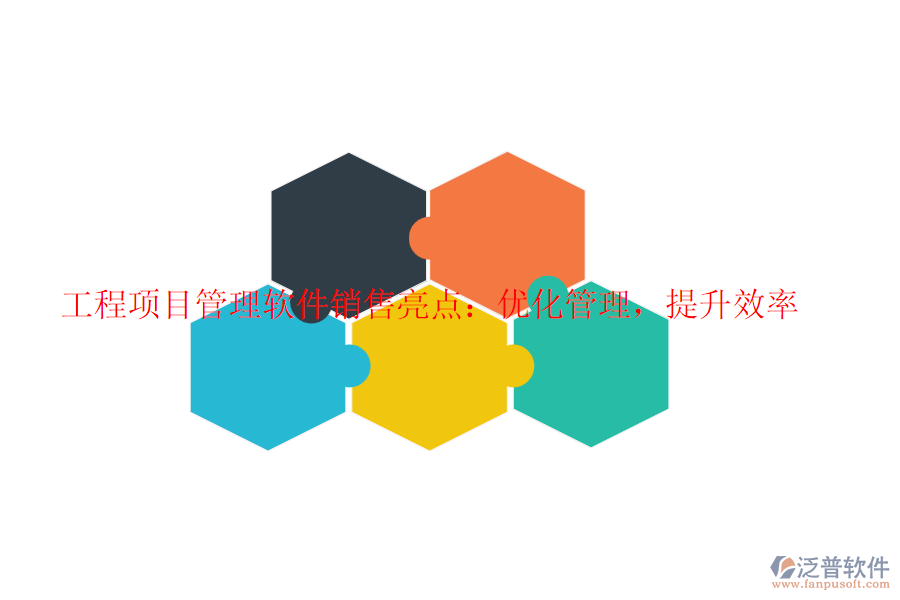 工程項目管理軟件銷售亮點：優(yōu)化管理，提升效率