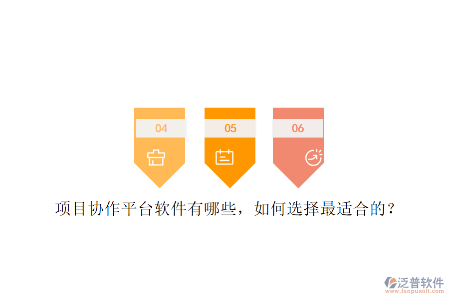 項目協(xié)作平臺軟件有哪些，如何選擇最適合的?