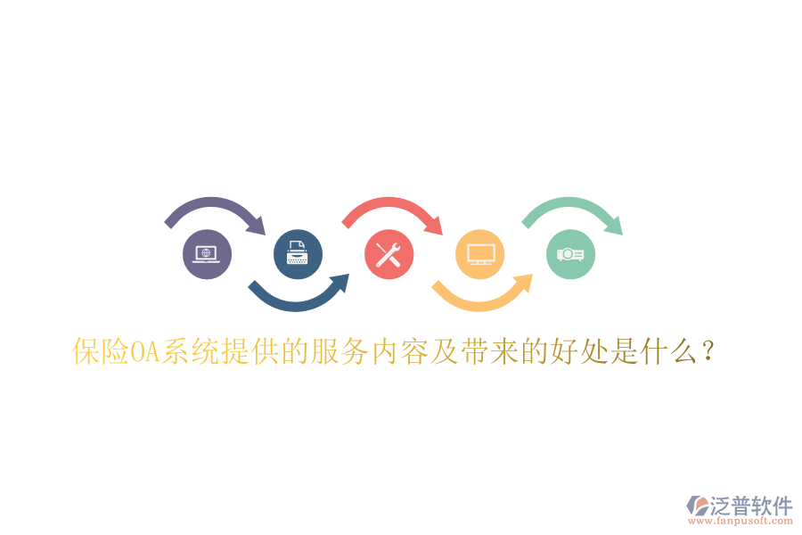 保險(xiǎn)OA系統(tǒng)提供的服務(wù)內(nèi)容及帶來(lái)的好處是什么？
