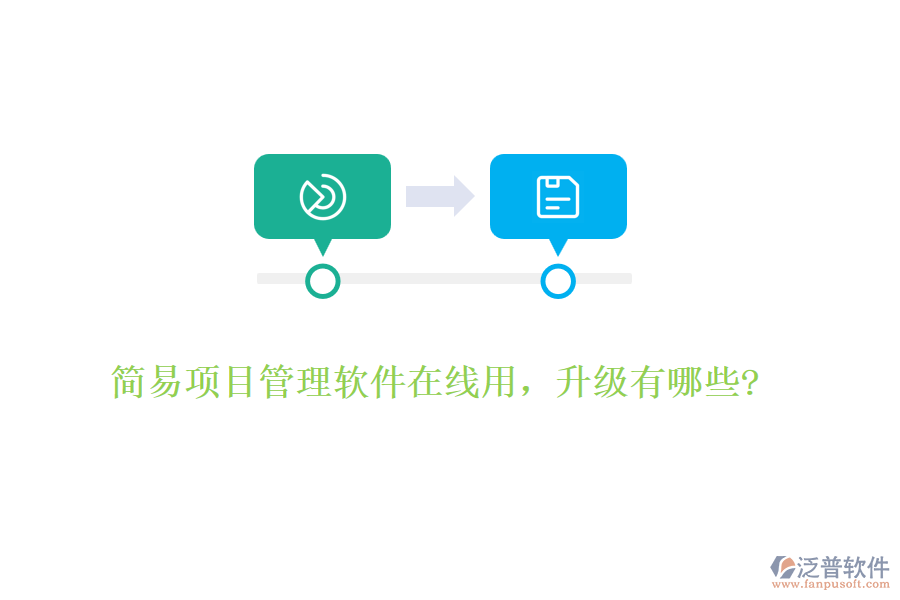 簡(jiǎn)易項(xiàng)目管理軟件在線用，升級(jí)有哪些?