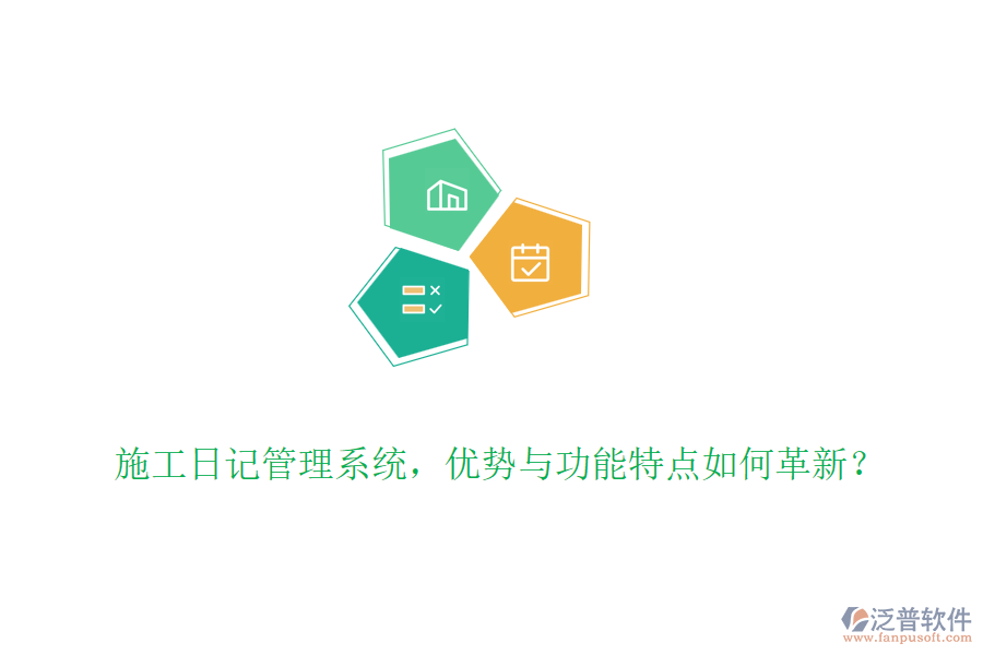 施工日記管理系統(tǒng)，優(yōu)勢(shì)與功能特點(diǎn)如何革新？