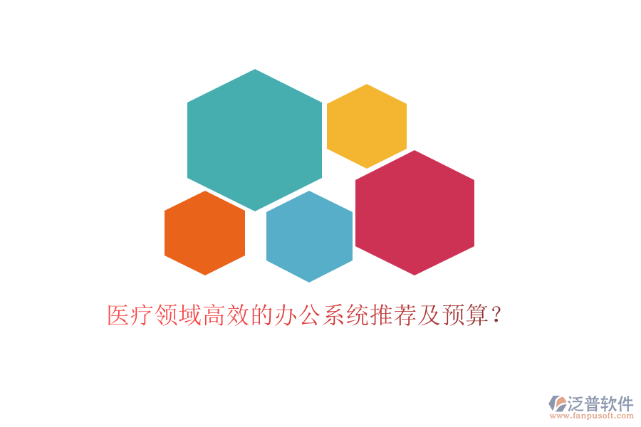醫(yī)療領(lǐng)域高效的辦公系統(tǒng)推薦及預(yù)算？