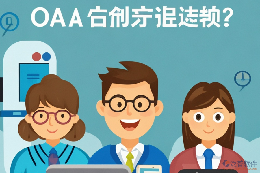 哪個政府OA方案最為理想？在哪里購買？