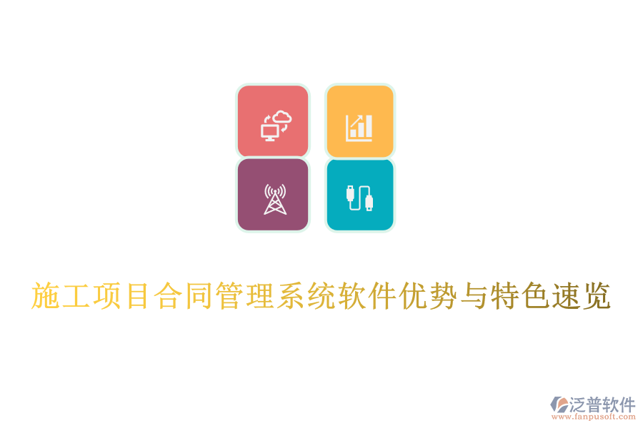 施工項(xiàng)目合同管理系統(tǒng)軟件優(yōu)勢(shì)與特色速覽