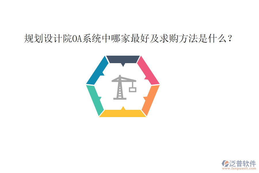  規(guī)劃設計院OA系統(tǒng)中哪家最好及求購方法是什么？