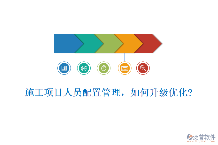 施工項(xiàng)目人員配置管理，如何升級(jí)優(yōu)化?