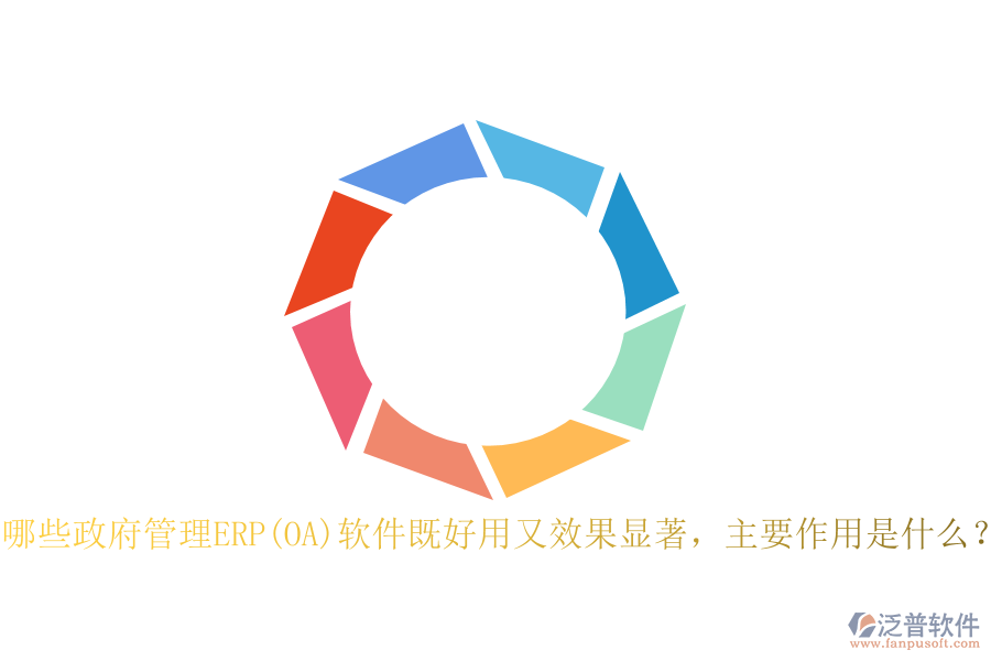 哪些政府管理ERP(OA)軟件既好用又效果顯著，主要作用是什么？