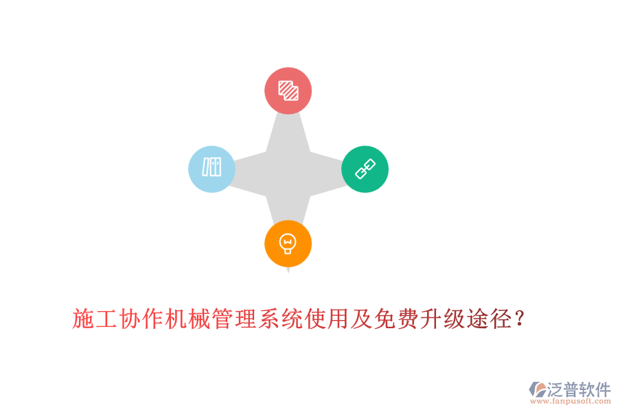 施工協(xié)作機械管理系統(tǒng)使用及免費升級途徑？