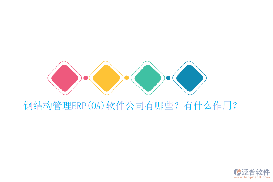 鋼結(jié)構(gòu)管理ERP(OA)軟件公司有哪些？有什么作用？