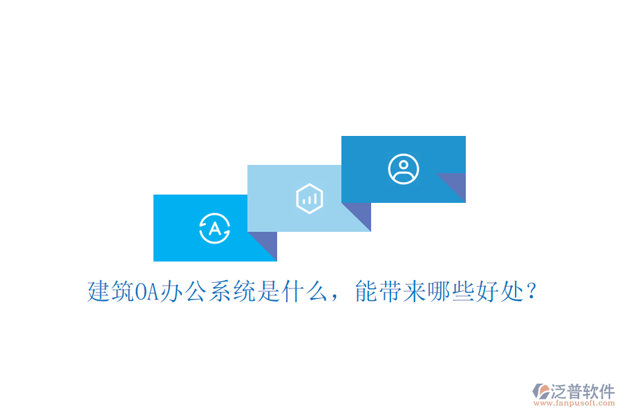  建筑OA辦公系統(tǒng)是什么，能帶來哪些好處？