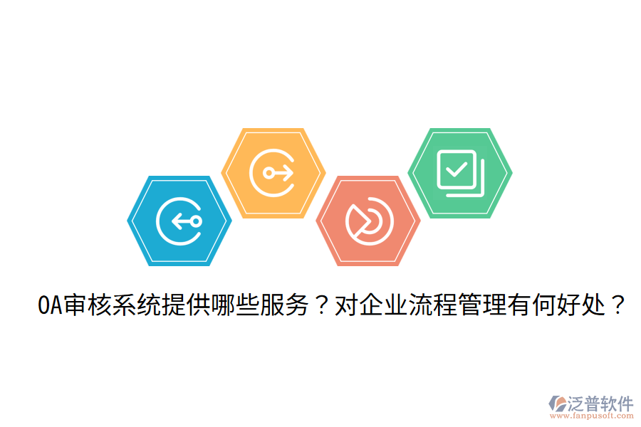  OA審核系統(tǒng)提供哪些服務(wù)？對(duì)企業(yè)流程管理有何好處？