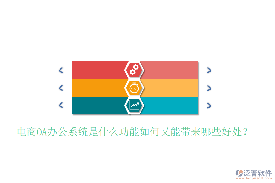  電商OA辦公系統(tǒng)是什么功能如何又能帶來哪些好處？