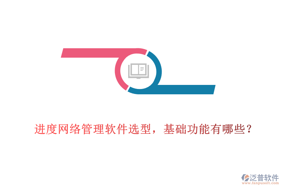  進(jìn)度網(wǎng)絡(luò)管理軟件選型，基礎(chǔ)功能有哪些？