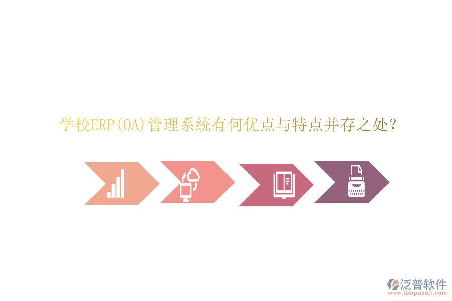 學(xué)校ERP(OA)管理系統(tǒng)有何優(yōu)點(diǎn)與特點(diǎn)并存之處？