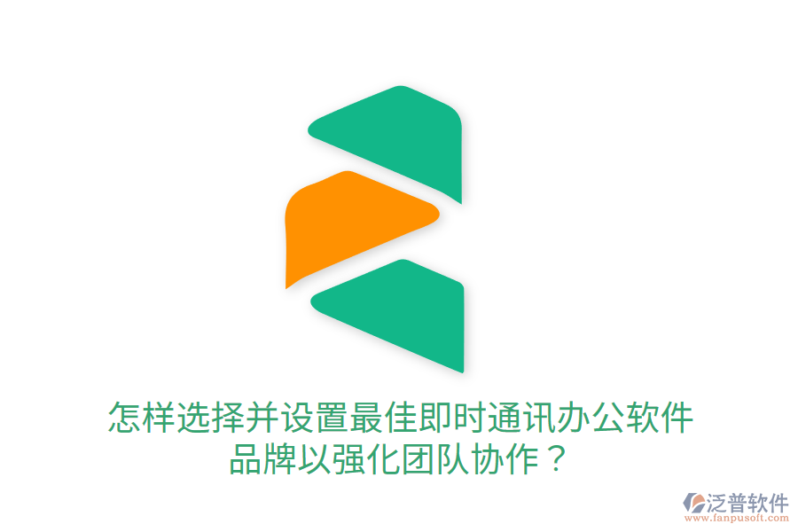  怎樣選擇并設(shè)置最佳即時(shí)通訊辦公軟件品牌以強(qiáng)化團(tuán)隊(duì)協(xié)作？
