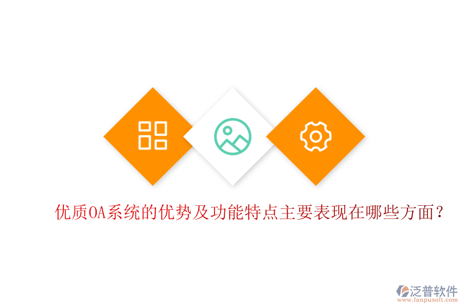  優(yōu)質(zhì)OA系統(tǒng)的優(yōu)勢及功能特點主要表現(xiàn)在哪些方面？