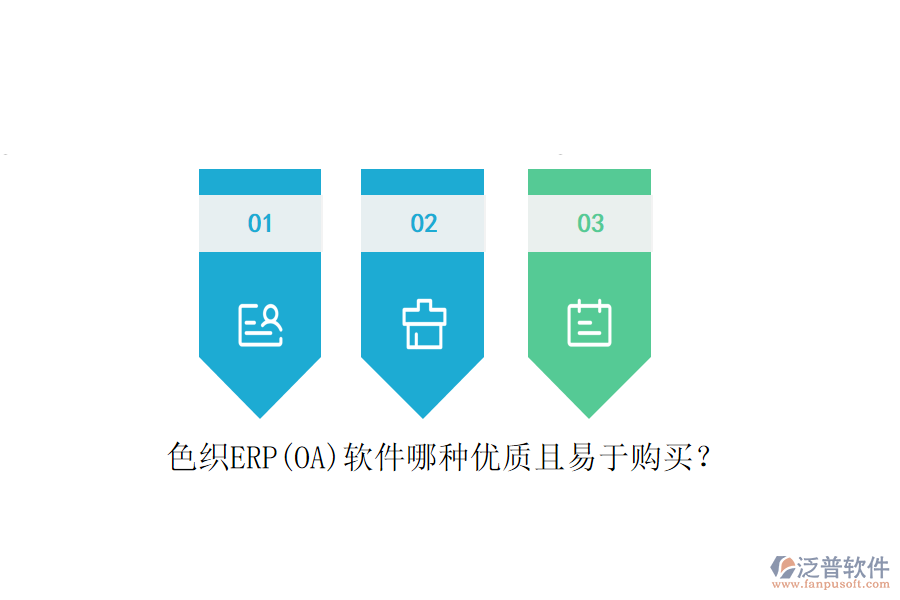 色織ERP(OA)軟件哪種優(yōu)質(zhì)且易于購買？