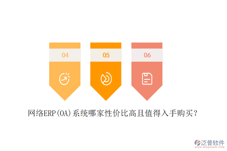 網(wǎng)絡(luò)ERP(OA)系統(tǒng)哪家性價(jià)比高且值得入手購買？