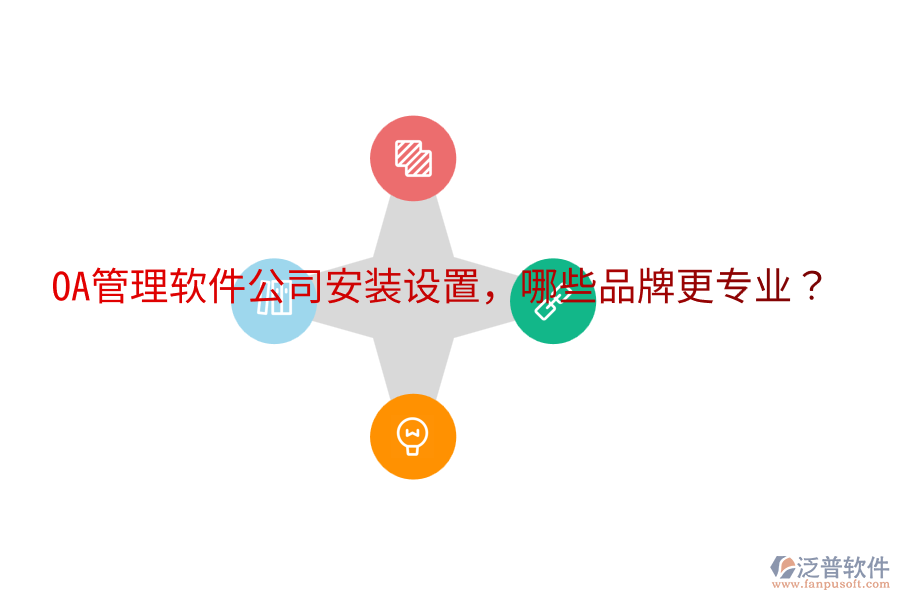  OA管理軟件公司安裝設(shè)置，哪些品牌更專(zhuān)業(yè)？