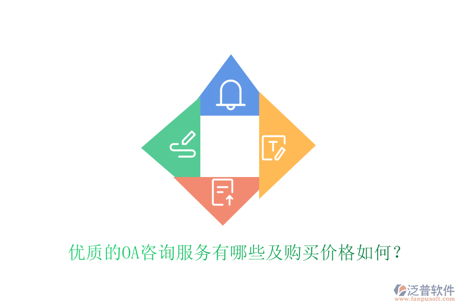  優(yōu)質(zhì)的OA咨詢服務(wù)有哪些及購買價格如何？