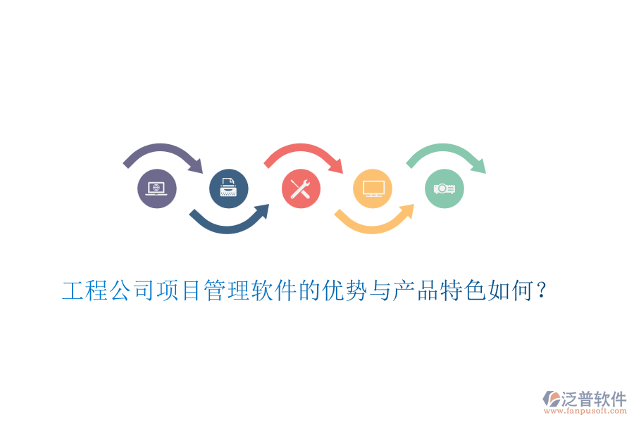 工程公司項(xiàng)目管理軟件的優(yōu)勢(shì)與產(chǎn)品特色如何？