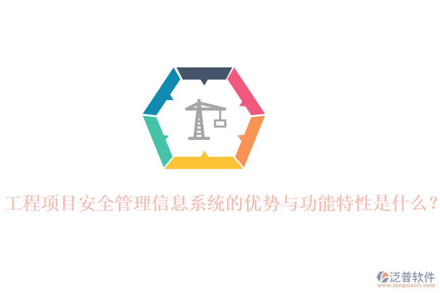 工程項(xiàng)目安全管理信息系統(tǒng)的優(yōu)勢(shì)與功能特性是什么？