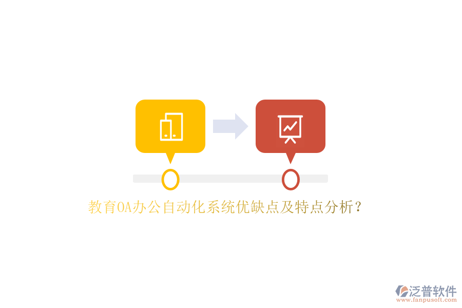 教育OA<a href=http://www.digitaldepost.com/oa/ target=_blank class=infotextkey>辦公自動化</a>系統(tǒng)優(yōu)缺點及特點分析？