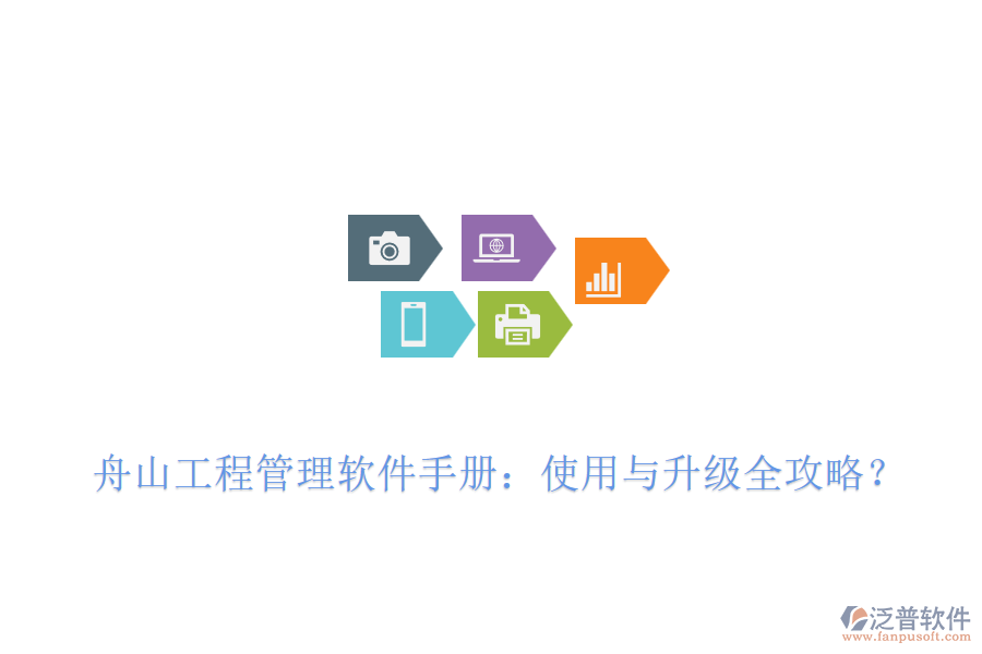  舟山工程管理軟件手冊：使用與升級全攻略？
