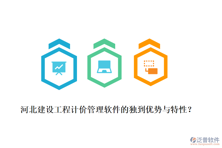 河北建設(shè)工程計價管理軟件的獨到優(yōu)勢與特性？