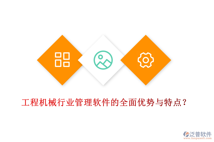 工程機(jī)械行業(yè)管理軟件的全面優(yōu)勢(shì)與特點(diǎn)？