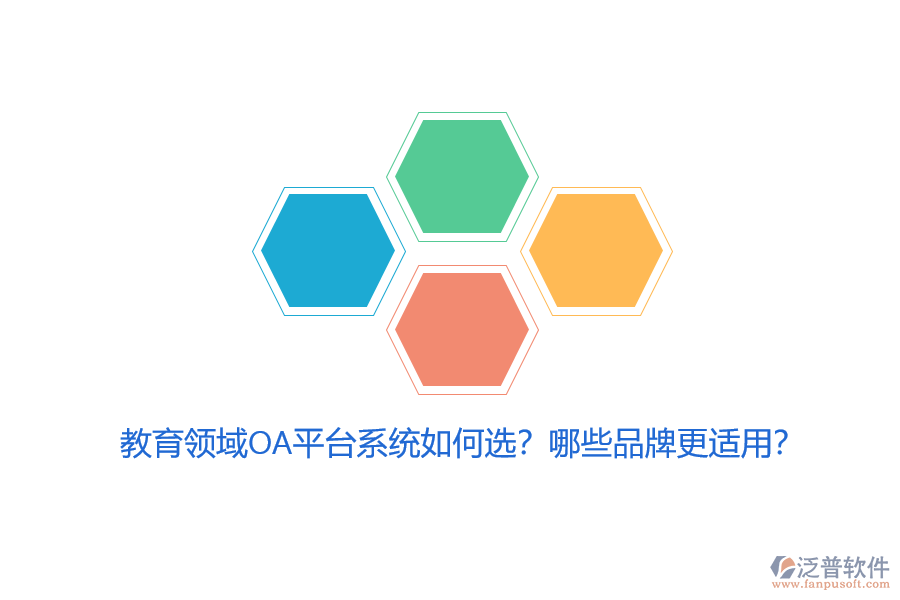 教育領(lǐng)域OA平臺系統(tǒng)如何選？哪些品牌更適用？