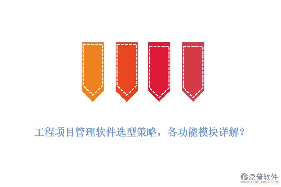 工程項(xiàng)目管理軟件選型策略，各功能模塊詳解？