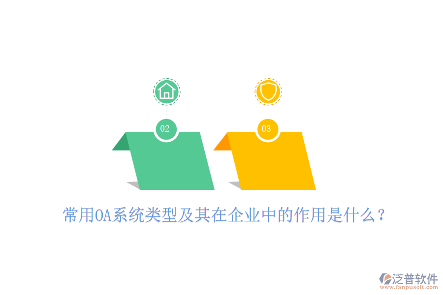 常用OA系統(tǒng)類型及其在企業(yè)中的作用是什么？
