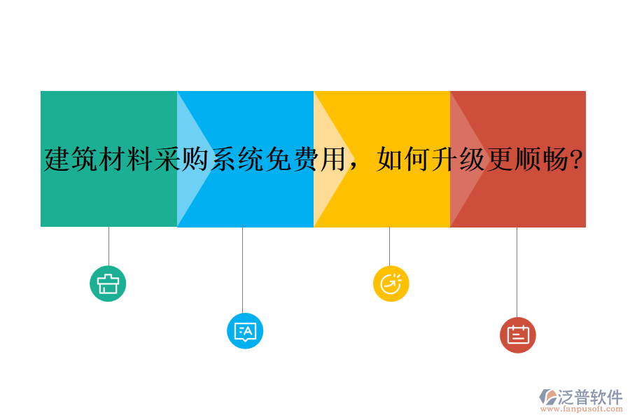 建筑材料采購(gòu)系統(tǒng)免費(fèi)用，如何升級(jí)更順暢?