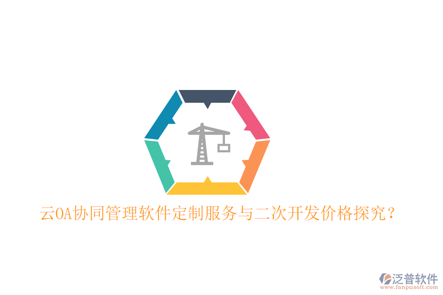  云OA協(xié)同管理軟件定制服務(wù)與二次開發(fā)價格探究？