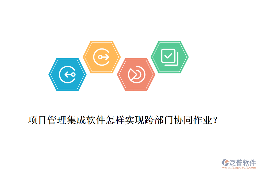 項(xiàng)目管理集成軟件怎樣實(shí)現(xiàn)跨部門協(xié)同作業(yè)？