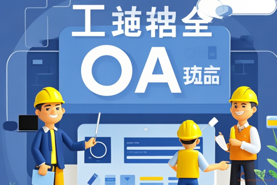 市政工程OA系統(tǒng)最佳方案及價格一覽？