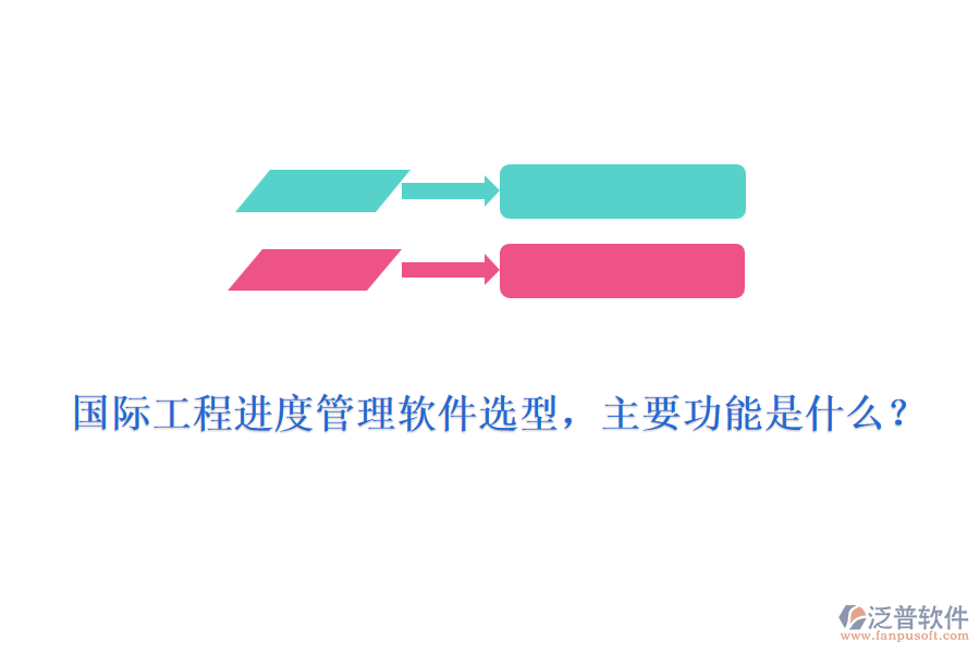 國(guó)際工程進(jìn)度管理軟件選型，主要功能是什么？