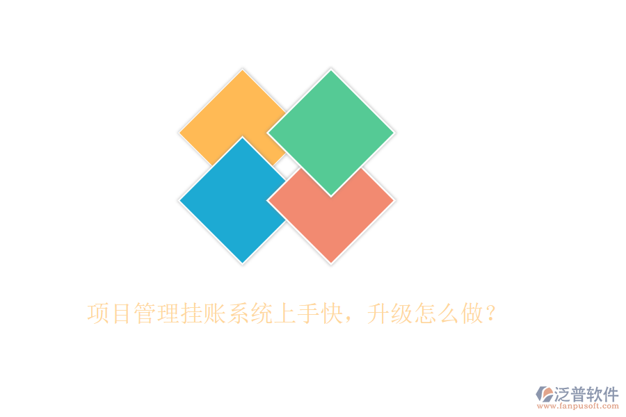 項(xiàng)目管理掛賬系統(tǒng)上手快，升級怎么做？